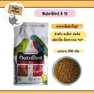 NutriBird B 18 อาหารนกอัดเม็ดสำเร็จรูป สำหรับนกแก้วขนาดเล็ก - กลาง  ขนาดทดลอง (แบ่งขาย 100 กรัม และ 200 กรัม)