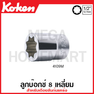 Koken # 4109M ลูกบ๊อกซ์ 8 เหลี่ยม (มม.) สำหรับเดือยขันก้นแคร๊ง SQ. 1/2 นิ้ว ( มีขนาด 14 มม. - 23 มม. ให้เลือก )