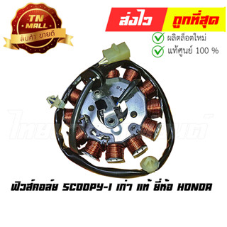 ฟิวส์คอล์ย Scoopy-I เก่า แท้ ยี่ห้อ Honda (31120-KYT-901)