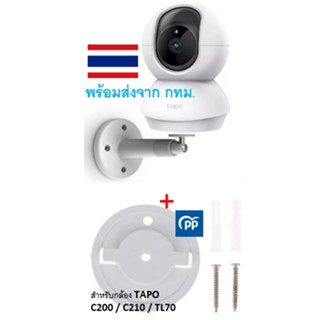 แพคคู่ ขาตั้งกล้องวงจรปิด + ฐานตั้งกล้อง​วงจรปิด Tapo C200 C…