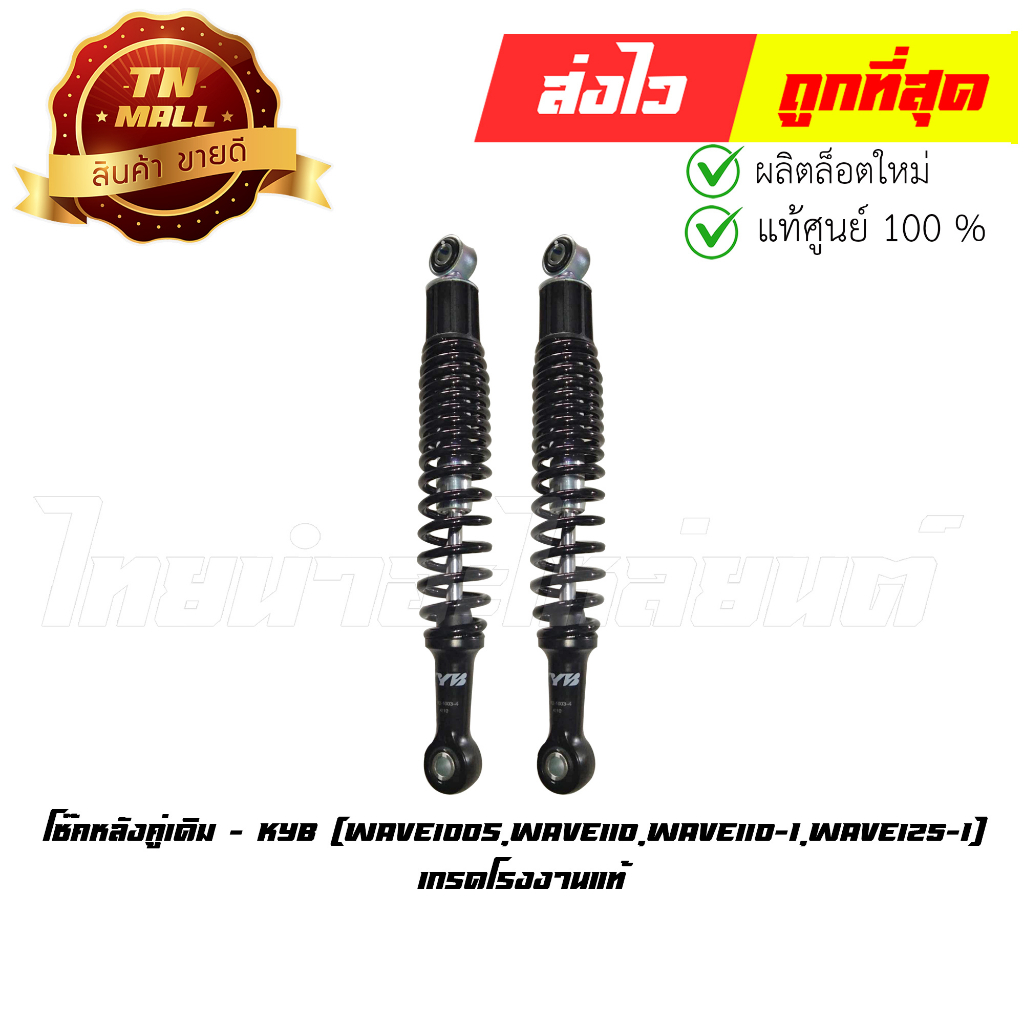 โช๊คหลังคู่เดิม Wave100s Wave110 Wave110-I Wave125-I เกรดโรงงานแท้ ยี่ห้อ KYB (CE4-81) By ไทยนำอะไหล