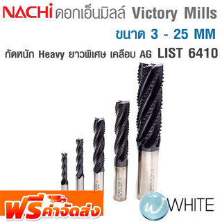 ดอก Victory Mill กัดหนัก ยาวพิเศษ ขนาด 3 - 25 MM เคลือบผิว TiAlN List 6410 ยี่ห้อ NACHI จัดส่งฟรี!!!