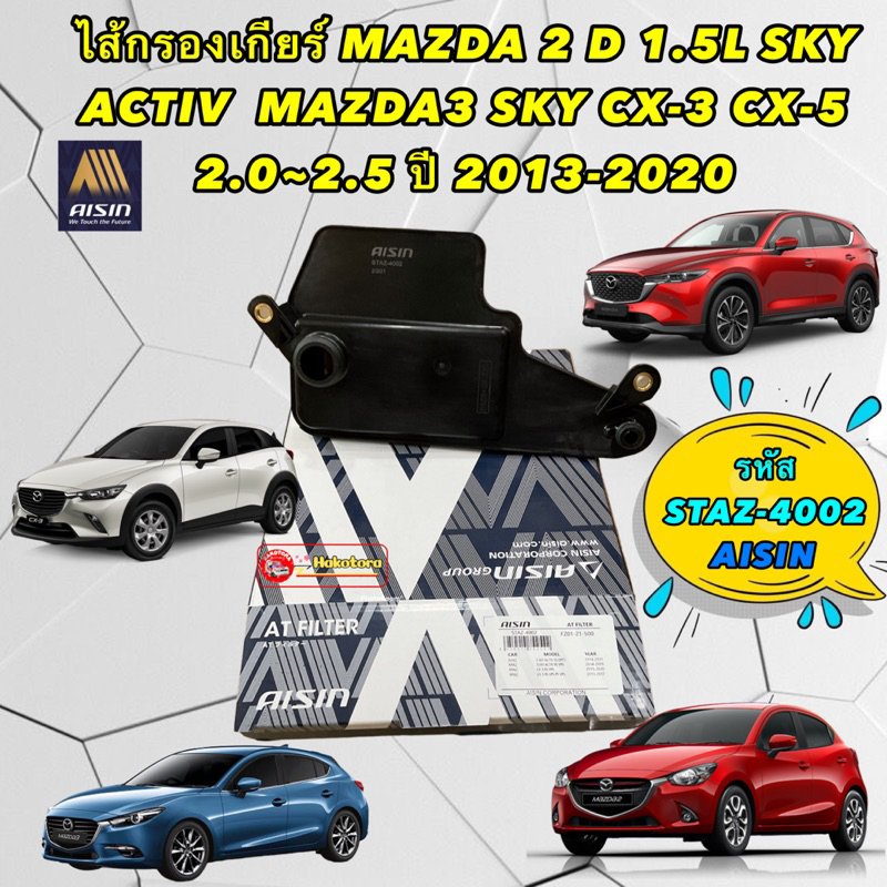 AISIN กรองเกียร์ ออโต้ Mazda 2 Skyactive ดีเซล Mazda 3 Skyactive CX5 CX3 ปี13-20 รหัส STAZ-4002