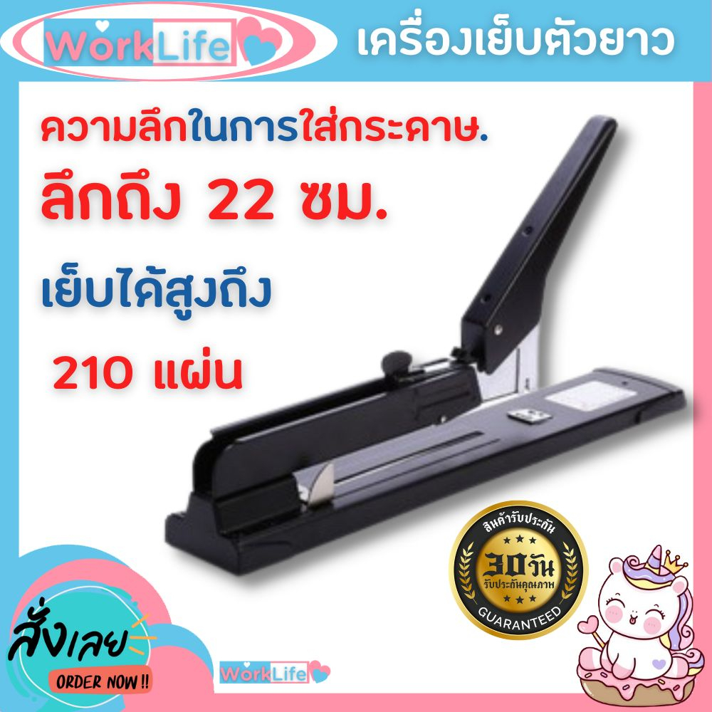 แม็กเย็บกระดาษ แม็คเย็บกระดาษ เครื่องเย็บmax แม๊กเย็บกระดาษ แม็กแขนยาว 210 หน้า+ลูกแม็ก แม็กใหญ่  HO