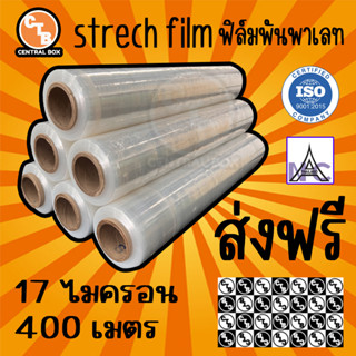 ฟิล์มยืด 400 เมตร กว้าง50ซม 17 ไมครอน 2 kg ฟิล์มพันพาเลท ฟิล์มห่อสินค้า strech film