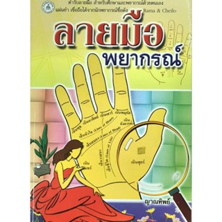 หนังสือ ลายมือ พยากรณ์ โดยญาณทิพย์