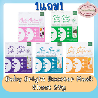 (1แถม1) Baby Bright Booster Mask Sheet 20g เบบี้ ไบร์ท บูสเตอร์ มาสก์ ชีท 20กรัม