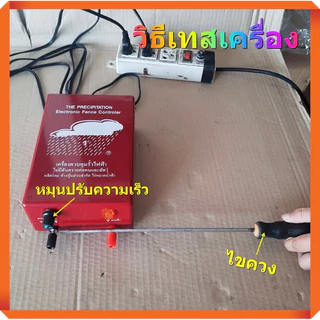 เครื่องควบคุมรั้วไฟฟ้า เครื่องช็อตวัว ยี่ห้อเมฆฝน มี 2 รุ่น 1 ระบบ, 2 ระบบ เครื่องล้อมรั้วสัตว์
