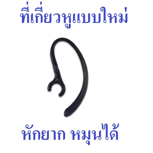 เกี่ยวหูแบบหมุน (ส่งไวจากไทย) ที่เกี่ยวหูฟังบลูทูธ earhook แบบหมุนได้ ขนาด 4-5 มิลลิเมตร แข็งแรง หักยาก หูฟังไร้สาย