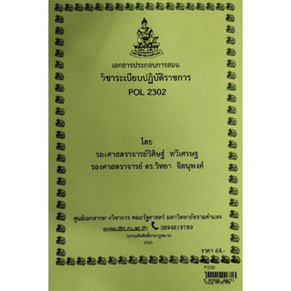 เอกสารประกอบการเรียน POL 2302ระเบียบปฏิบัติราชการ