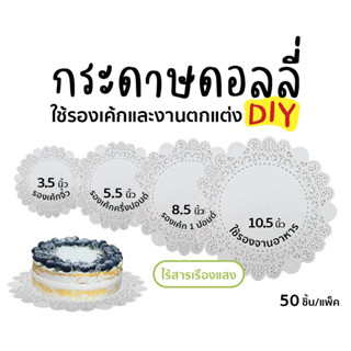 กระดาษรองเค้ก ดอลลี่ Star Products ขนาด 4 - 8.5 นิ้ว บรรจุ 50 ชิ้น/แพ็ค