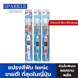 SPARKLE แปรงสีฟัน Ionic (3ชิ้น คละสี สีขาว ฟ้า ชมพู) ขจัดคราบหินปูน รุ่น ไอโอนิค (ขายดีอันดับ 1 ในญี่ปุ่น)