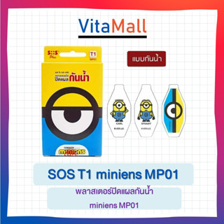 SOS MINIONS พลาสเตอร์ใส ปิดแผลกันน้ำ SOS Plus รุ่น T1 จำนวน 1 กล่อง 6แผ่น