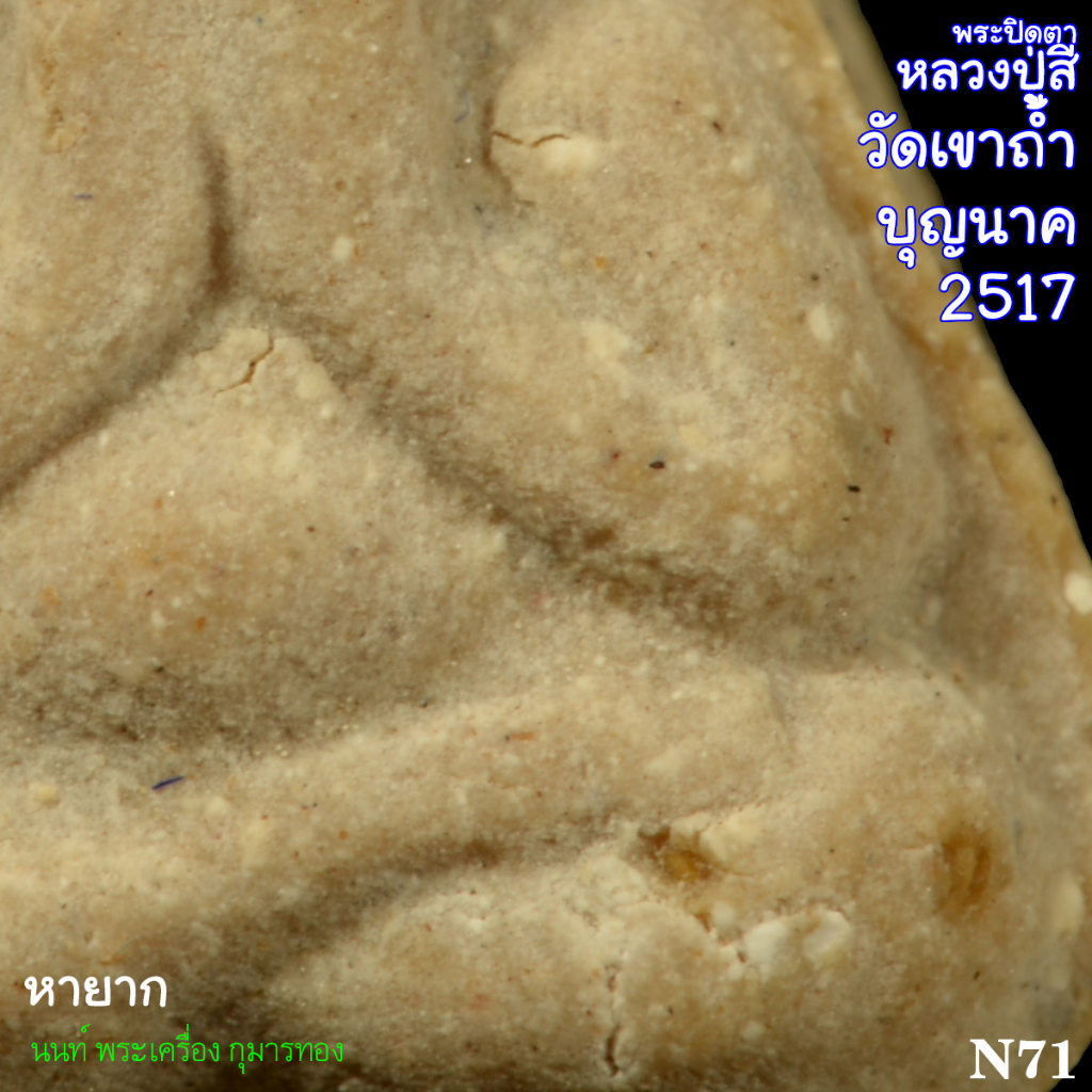 N71พระปิดตาหลวงปู่สีวัดเขาถ้ำบุญนาคพ.ศ.2517