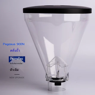 เครื่องบดกาแฟ! เพกาซัส 900N / MAZZER Bean Bin เครื่องบรรจุเมล็ดกาแฟถังเก็บถั่ว HC600 อเนกประสงค์