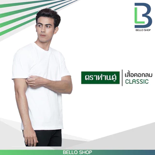 เสื้อยืด คอกลม ตราห่านคู่ สีขาว สีดำ คุณภาพ ของแท้ 100%