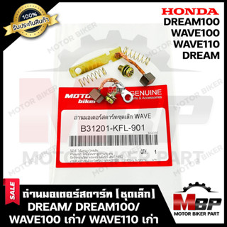 ถ่านมอเตอร์สตาร์ท/ ถ่านไดสตาร์ท/ ชุดแปรงถ่าน (ชุดเล็ก) สำหรับ HONDA WAVE100 (เก่า)/ WAVE110 (เก่า)/ DREAM/ DREAM100 - ฮอ