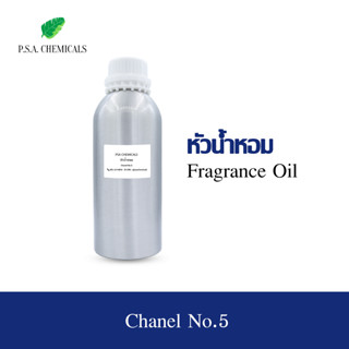 หัวน้ำหอมกลิ่น ชาแนล นัมเบอร์ ไฟว์ Chanel No.5 ขนาด 500 g