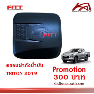 ครอบฝาถังน้ำมัน มิตซูบิชิ ไทรทัน "งาน FITT" **สินค้ามีจำนวนจำกัด** MITSUBISHI TRITON 2019+ ยี่ห้อ Fitt สีดำด้าน