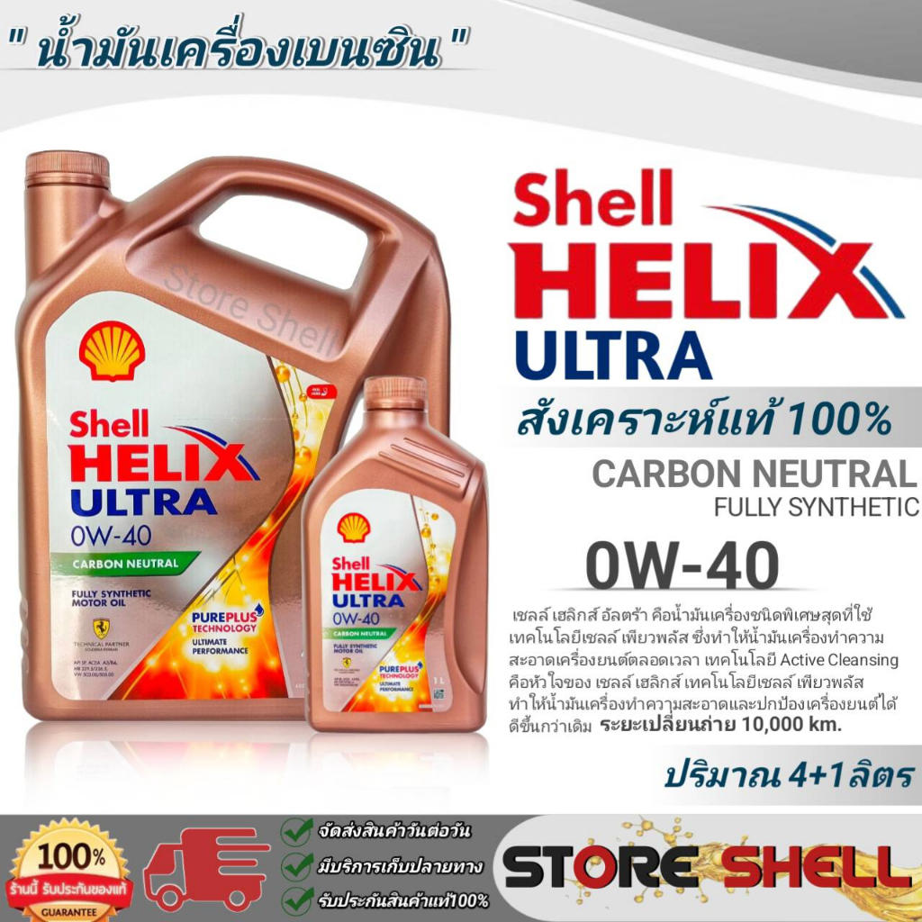 Shell น้ำมันเครื่องเบนซินสังเคราะห์แท้100% Shell Helix ULTRA 0W-40 ปริมาณ (4+1L./4L./1L.) *มีตัวเลือกขนาดปริมาณ*