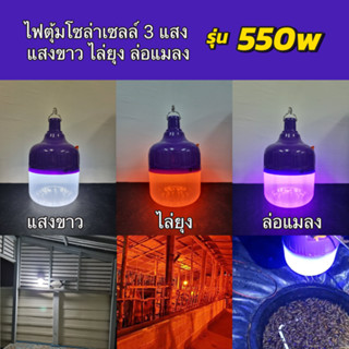 ไฟล่อแมลง LED Bulb Solar HL-9550 โซล่าเซลล์ 550W Black Light หลอดไฟ 3 สีในตัวเดียว แสงม่วง ดักแมงกระชอน