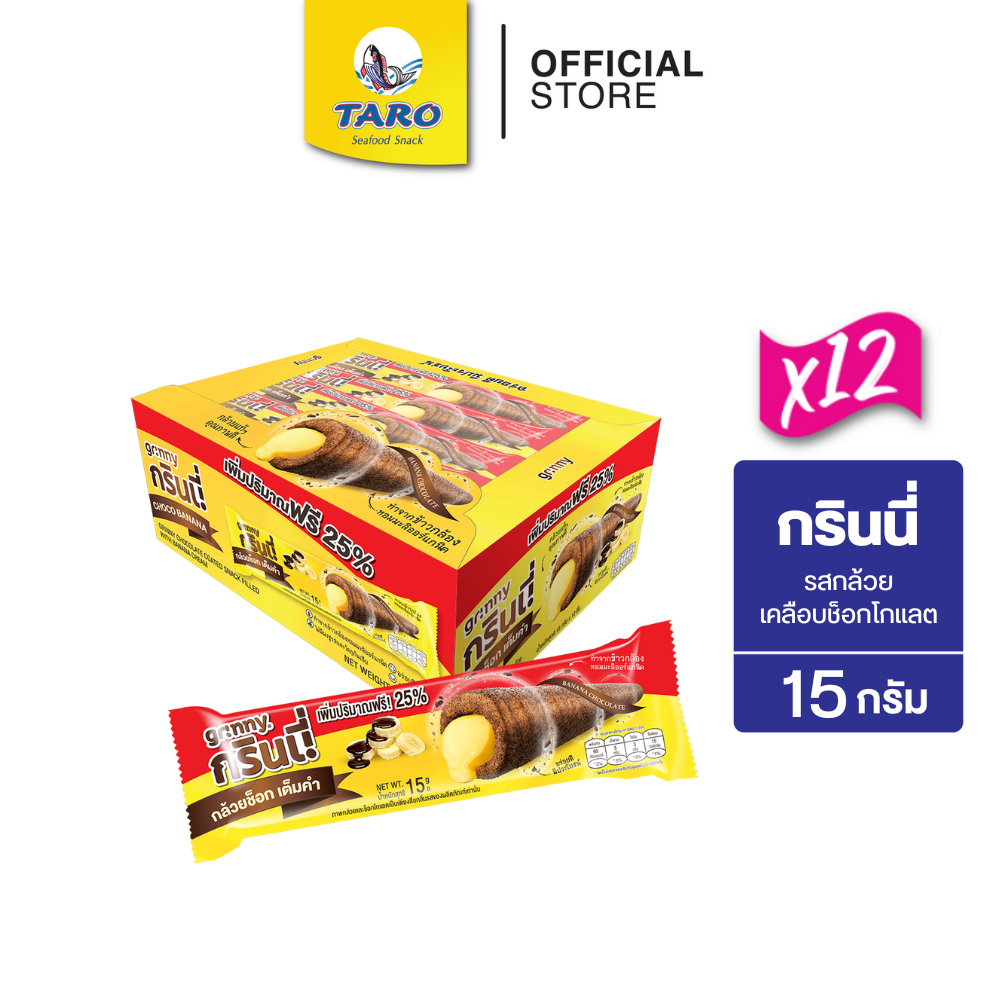 GRINNY กรินนี่ ขนมอบกรอบสอดไส้ครีม รสกล้วยเคลือบช็อกโกแลต 15g 5บ. (12 กล่อง 144 ชิ้น)