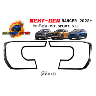 FORD RANGER NEXT GEN 2022+ ชุุดครอบ รุ่น WILDTRAK / SPORT สีดำเงา