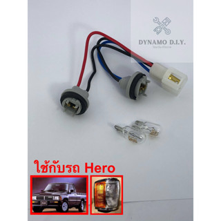 ขั้วไฟ ขั้วไฟมุม (พร้อมหลอดแท้ 2 ดวง) Toyota Hero LN50 LN56 LN60 (1 ชุด) - อะไหล่ทดแทน จุ๊บ / ขั้ว / จุ๊บไฟ / ชุดขั้วไฟ