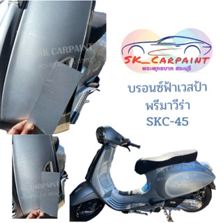 สีพ่นรถยนต์ 2K บรอนซ์ฟ้าเวสป้าพรีมาวีร่า SKC-45