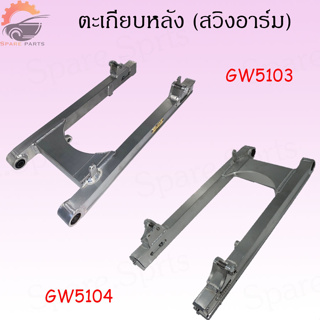 ตะเกียบหลัง WAVE110i,WAVE125R สวิงอาร์ม Wave110i,WAVE125R ขนาดเดิมติดรถ จัดส่งด่วนทั่วไทย ราคาถูก!!!! พร้อมส่ง!!!!!