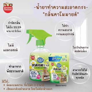 Marukan Magic clean - น้ำยาทำความสะอาดกรงกลิ่นคาโมมายล์ (500ML)