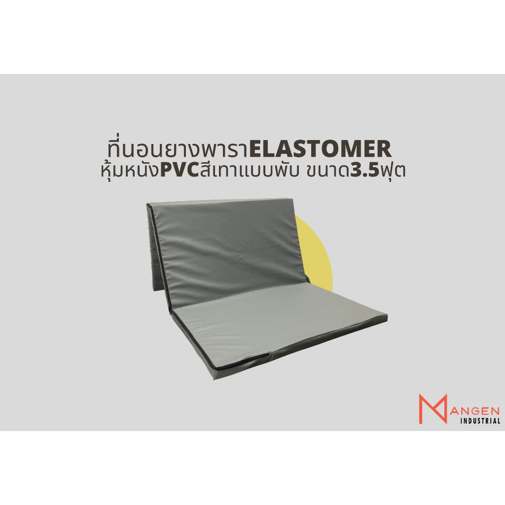 ที่นอนยางพารา Mangen BounceFlex Foam หุ้มหนัง Duraleather สีเทา แบบพับ