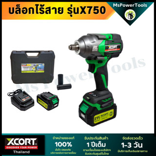 บล็อกไฟฟ้าไร้สาย Xcort รุ่น X750 แรงบิดสูง 750 Nm ประแจไฟฟ้าไร้สาย ของแท้ ประกันศูนย์ไทย 1 ปี