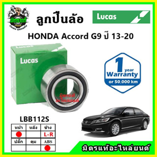 LUCAS ลูกปืนล้อหน้า ลูกปืนล้อหลัง HONDA Accord G9 แอคคอร์ด ปี 2013 ขึ้นไป