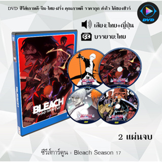 DVD ซีรีส์การ์ตูน Bleach บลีช เทพมรณะ ซีซั่น 1-17 + The Movie พากย์ไทย+ซับไทย (เลือกภาคด้านในค่ะ)