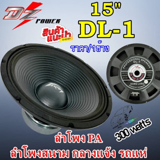 ลำโพงPA 15นิ้ว ยี่ห้อ DZ POWER รุ่น DL-1 [ ราคา/1ข้าง ]ลำโพงกลางแจ้ง สนาม รถแห่ กำลังขับ 300วัตต์ เสียงดี...แรงสุดขั่ว