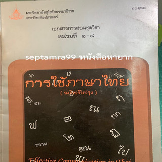 ***{หนังสือหายาก}*** เอกสารการสอนชุดวิชา การใช้ภาษาไทย  หน่วยที่ 1-8  [มหาวิทยาลัยสุโขทัยธรรมธิราช]