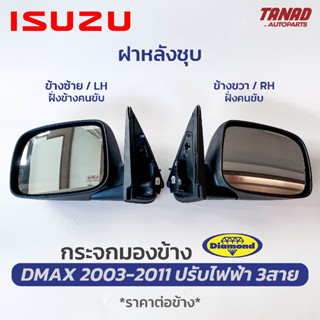 กระจกมองข้าง ISUZU DMAX 2003-2011 ปรับไฟฟ้า 3สาย ฝาหลังชุบ ยี่ห้อ DIAMOND ตราเพชร อีซูซุ ดีแม็ก