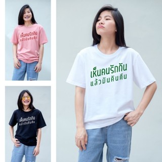 พร้อมส่ง เสื้อยืด เห็นคนรักกันแล้วมันคันตีน