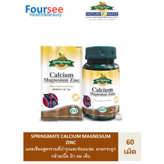 SPRINGMATE CALCUIM MAGNESIUM ZINC 60 TABLETS แคลเซี่ยมสูตรรวมที่บำรุงมวลกระดูก กล้ามเนื้อ ผิว ผม เล็บ 🔥ของแท้จากUSA🔥