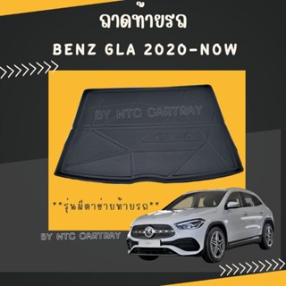 ถาดท้ายรถ Benz GLA 200 รุ่นปี 2020-ปัจจุบัน แบบท้ายรถมีตาข่าย