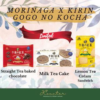 [ พร้อมส่ง ] Morinaga x Kirin gogo no kocha : คุกกี้เค้กชานม คุกกี้แซนวิชชามะนาว ช็อกโกแลตชาดำ นำเข้าจากประเทศญี่ปุ่น