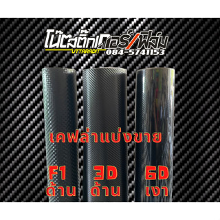 สติ๊กเกอร์เคฟล่า 6D F1 3D CARBONแบ่งขาย รถยนต์ และมอเตอร์ไซค์