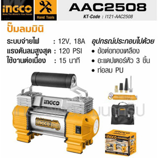 INGCO ปั๊มลมมินิแบบพกพา รุ่น AAC2508 ไฟ 12 โวลต์ กระแสไฟ 18 แอมป์ แรงดันลม 8 บาร์ เหมาะสำหรับสูบยางรถยนต์