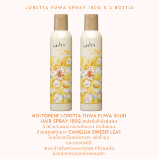 Moltobene Loretta Fuwa Fuwa Shuu hair spray 180g x2 กระป๋องแพคคู่ สเปรย์เพิ่มโวลุ่มผม ตัวช่วยคนผมบางและลีบแบน