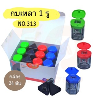 กบเหลาดินสอ 1 รู เก็บเศษได้ sharpener No.313 (24อัน)(พร้อมส่ง)