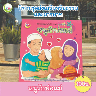 หนังสือ นิทาน  หนูรักพ่อแม่  ชุดส่งเสริมจริยธรรม มารยาท สำหรับเด็กมุสลิม // นิทาน อิสลาม // นิทานเด็กดี