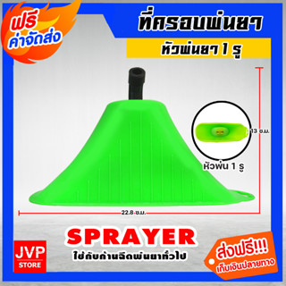 ***ส่งฟรี*** ที่ครอบพ่นยา (sprayer) มีให้เลือก หัวฉีด 1 รู และ หัวฉีด 2 รู อะใหล่เครื่องพ่นยา ตัวครอบหัวพ่นยา ฝาครอบ