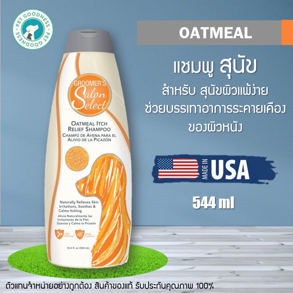 แชมพูสุนัข Groomers Salon Select Oatmeal ผิวแพ้ง่าย ลดระคายเคือง