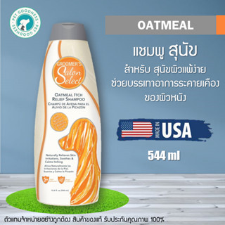 Groomers Salon Select แชมพูสุนัข สูตร Oatmeal สุนัขผิวแพ้ง่าย ช่วยบรรเทาอาการระคายเคืองผิวหนัง